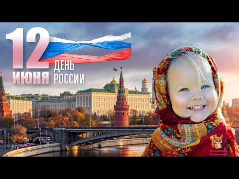День России ❤️ Красивое Поздравление с Днем России. Открытка с Днем России. Душевная Песня 12 июня