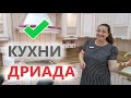 #Анапа - Кухни "Дриада" + мебель и шкафы купе "КОМАНДОР"