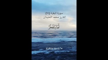 سورة البقرة (٧٤)القارئ محمد اللحيدان ٦ مايو ٢٠٢٤