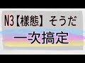 【樣態】そうだ / 樣態助動詞一次搞定 / 三級四級都要會 /JLPT / N3 / N4 / 日語學習 / 文法解析