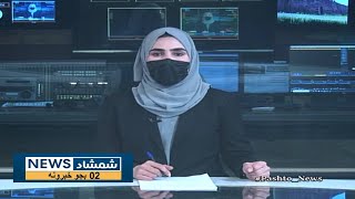 Shamshad News 2 PM News - 18/05/2024 - د شمشاد نیوز د دوو بجو خبري ټولګه