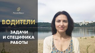 Водители в домашнем сервисе – задачи и специфика работы