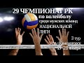 Есиль СК - Тараз.Волейбол|Национальная лига|Мужчины|3 тур|Усть-Каменогорск