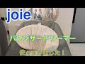 joieのチャイルドチェア使ってみました！