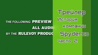 Трейлер История компании Spyderco часть 2