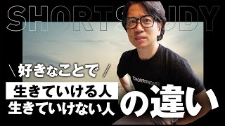 好きなことで生きていける人の特徴 #shorts