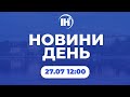 Новини 12:00. 27 липня 2022р.