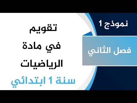 النموذج الاول في تقويم رياضيات الفصل الثاني السنة الاولى ابتدائي مراجعة شاملة وناجحة 