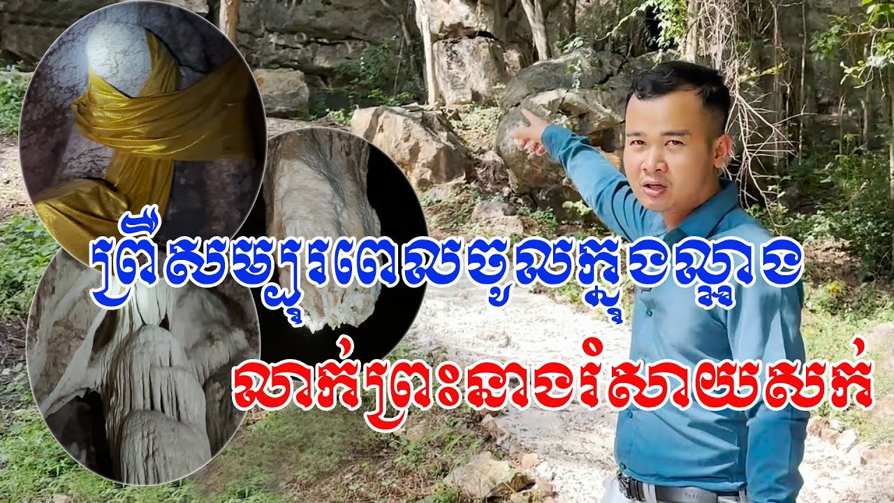 អស្ចារ្យណាស់ រូបភាពប្លែកៗពីធម្មជាតិ នៅក្នុងល្អាងលាក់ព្រះនាងរំសាយសក់