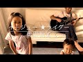6歳が歌う イージュー ライダー - 奥田民生 / cover 弾き語り