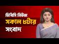 সকাল ০৮টার সংবাদ | ২৩ মে, ২০২৬ | DBC NEWS