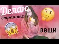 делаю странные вещи | так могут лишь некоторые...