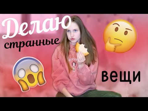 делаю странные вещи