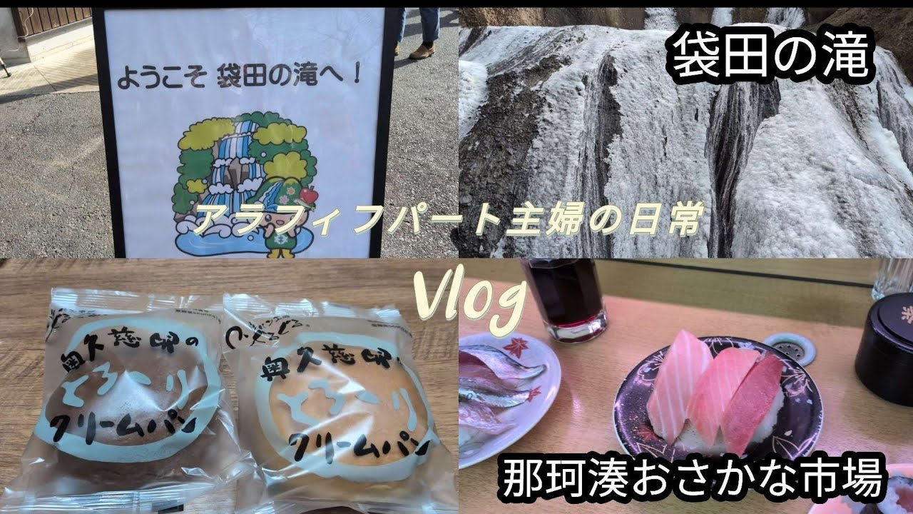 【日常Vlog】茨城県袋田の滝に行った1日トンネルライトアップ😊那珂湊おさかな市場ランチ🍣パン工房ぐるぐるクリームパン☕