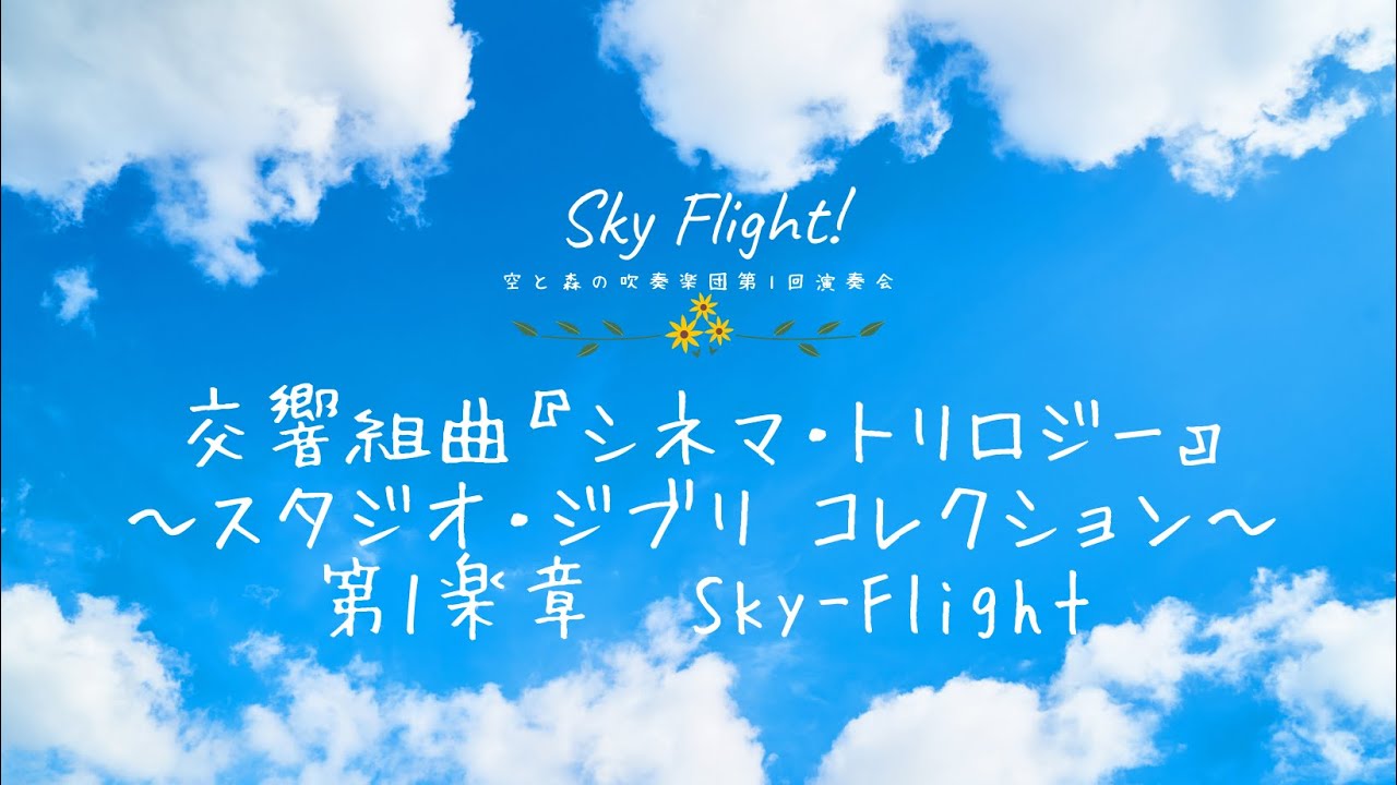 交響組曲「シネマ・トリロジー」 ～スタジオジブリ・コレクション～ 第3楽章 交響組曲「シネマ・トリロジー」 ～スタジオジブリ・コレクション～ 第