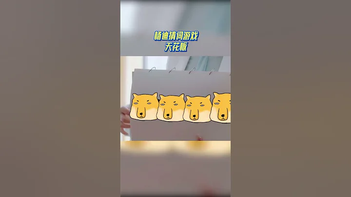 #杨迪 猜词能力不是随便说说的#8姐就爱扒八叭 - 天天要闻