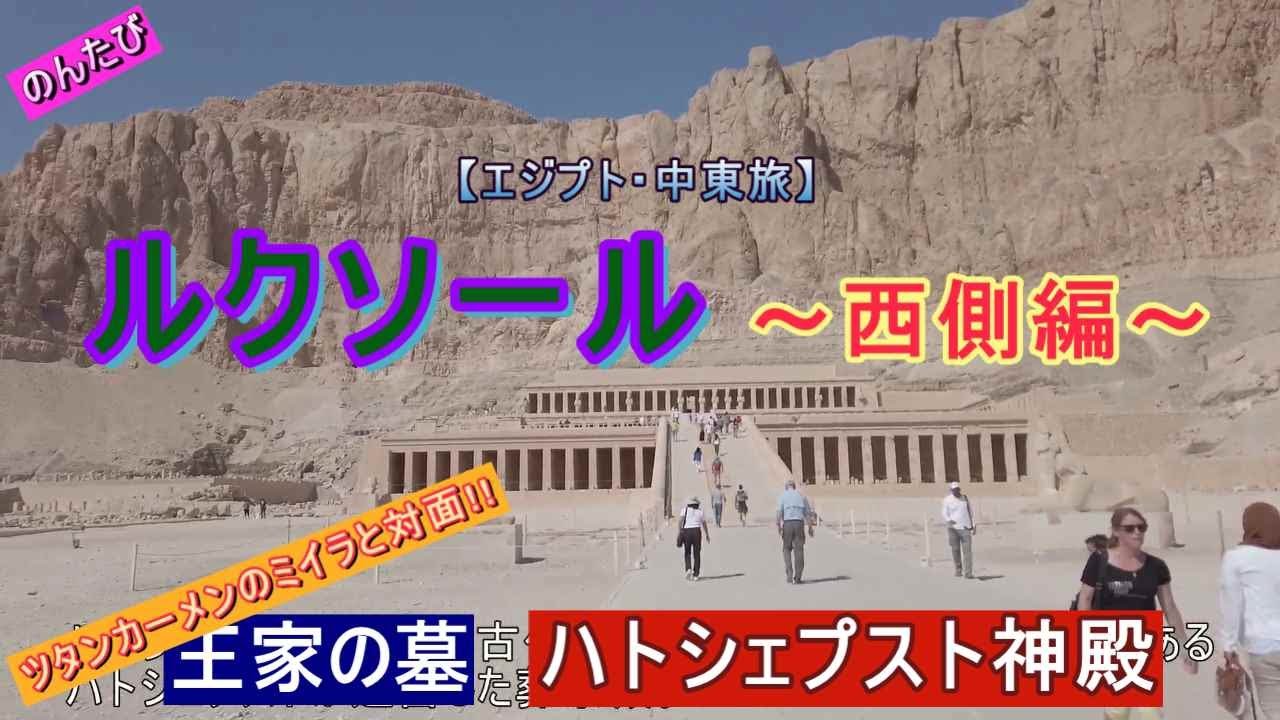 【エジプト・中東ひとり旅】⑨ルクソール西側編。王家の墓とハトシェプスト神殿に行ってきた。