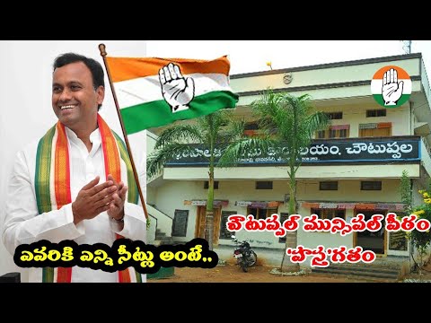 Choutuppal Municipal Results - Congress Wave | ELECTION |#congress #choutuppal #telangana
