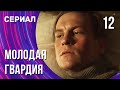 Молодая гвардия 12 серия (Сериал - Мелодрама) / Смотреть фильмы онлайн