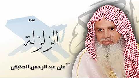 سورة الزلزلة - علي عبدالرحمن الحذيفي | Surah Al-Zalzala - Ali Abdur-Rahman al-Huthaify😍صوت هادئ❤️
