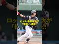 ロッテ藤原恭大が覚醒か！#NPB#野球 #雑学
