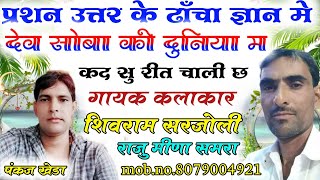 देव शोभा की दुनिया में कद सु रीत चाली छः।  शिवराम सरजोली राजु समरा || प्रश्न उत्तर के मीणा गीत2021