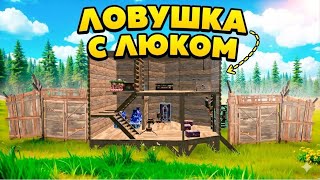 ДОМ ЛОВУШКА с ЛЮКОМ в ОКСАЙД | СКРЫТАЯ ЛОВУШКА на РЕСУРСЫ в Oxide: Survival Island