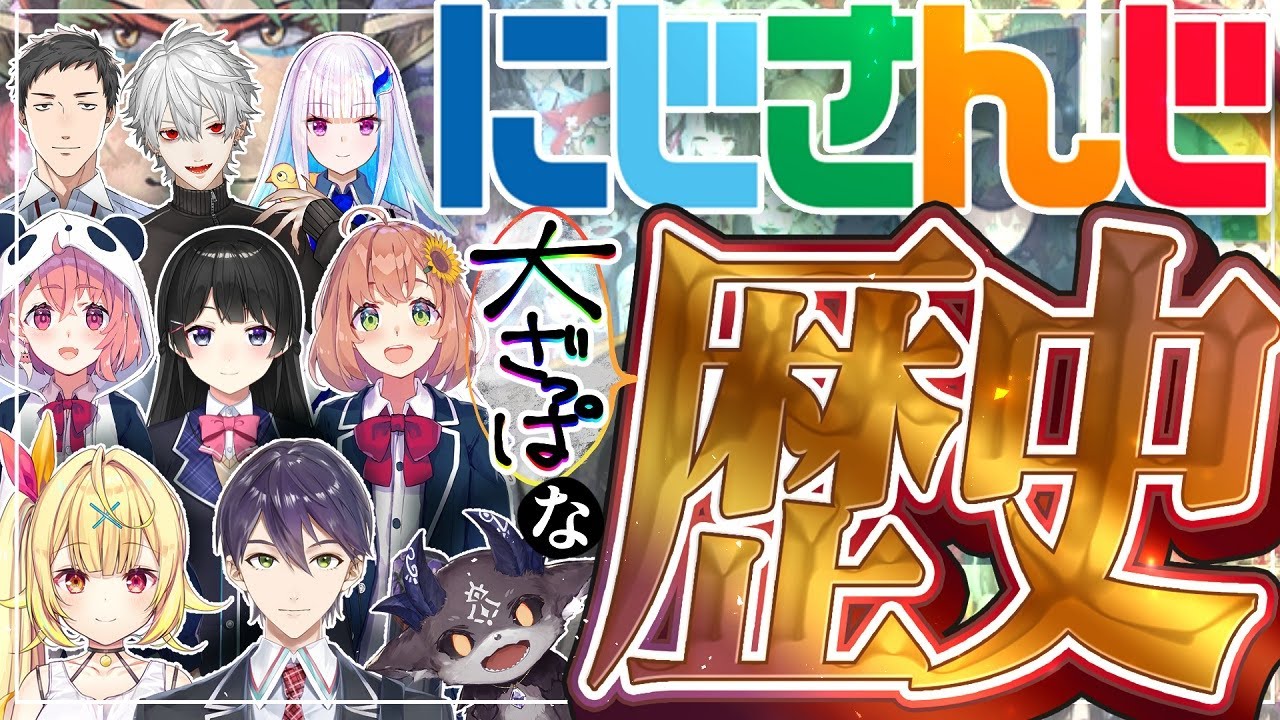 にじさんじの歴史を「大雑把」に振り返る動画