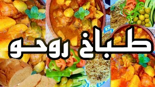 طريقة عمل طباخ روحو السورية الشامية