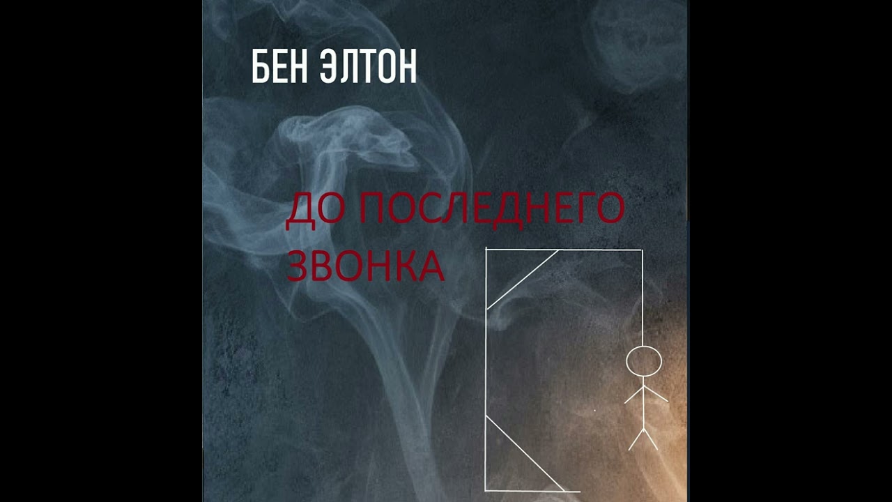 Бен Элтон - До последнего звонка. Аудиокнига