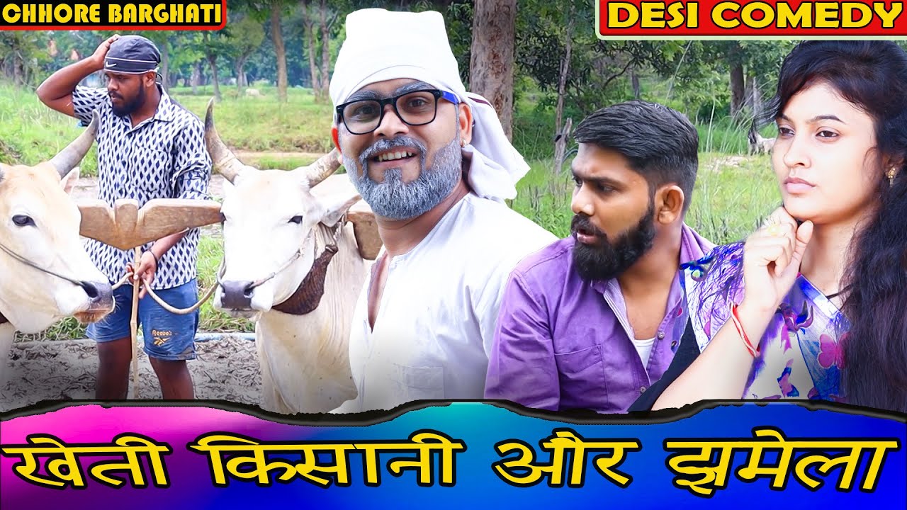 खेत में लग रहा था परा सूने घर में देवर ने किया भाभी को परेशान || बाप ने की सुताई || Chhore Barghati