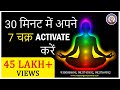 30 मिनट में अपने 7 चक्र Activate करें, 7 Chakra Meditation Healing, Music  Hindi Guided Sanjiv Malik