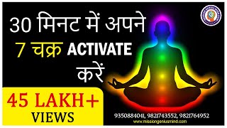 30 मिनट में अपने 7 चक्र Activate करें | 7 Chakra Guided Meditation | 7 Chakra Healing Meditation