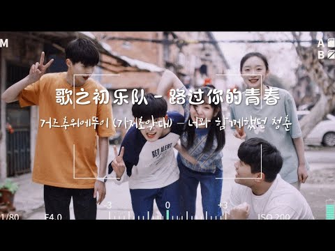 歌之初乐队 가지초악대 - 路过你的青春 너와 함께했던 청춘 [한글, 중국어, 병음 가사]