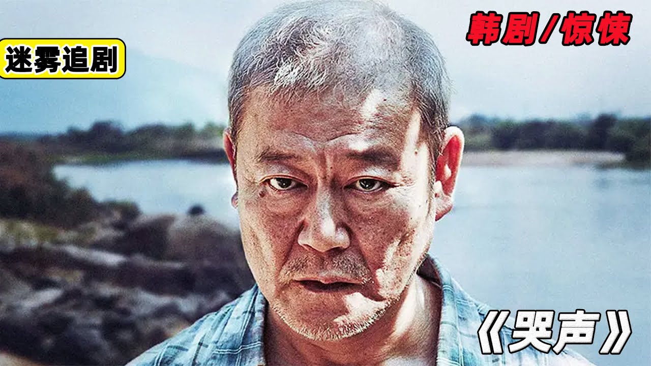 一部耐人尋味的韓國驚悚電影《哭聲》 #韓國驚悚，哭聲，連環命案，驅邪，懸疑反轉