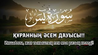 видео: ҚҰРАННЫҢ ӘСЕМ ДАУЫСЫ ЖҮРЕК ПЕН ОЙДЫ ТЫНЫШТАНДЫРАДЫ ИншаАлла ризық пен тыныштық әкеледі | ALAA YASSER картинка: ҚҰРАННЫҢ ӘСЕМ ДАУЫСЫ ЖҮРЕК ПЕН ОЙДЫ ТЫНЫШТАНДЫРАДЫ ИншаАлла ризық пен тыныштық әкеледі | ALAA YASSER