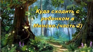 Куда сходить с ребенком в Минске.Детская железная дорога .(часть 2 )