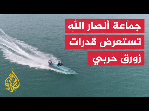 جماعة أنصار الله تستعرض قدرات الزورق الحربي "طوفان 1"