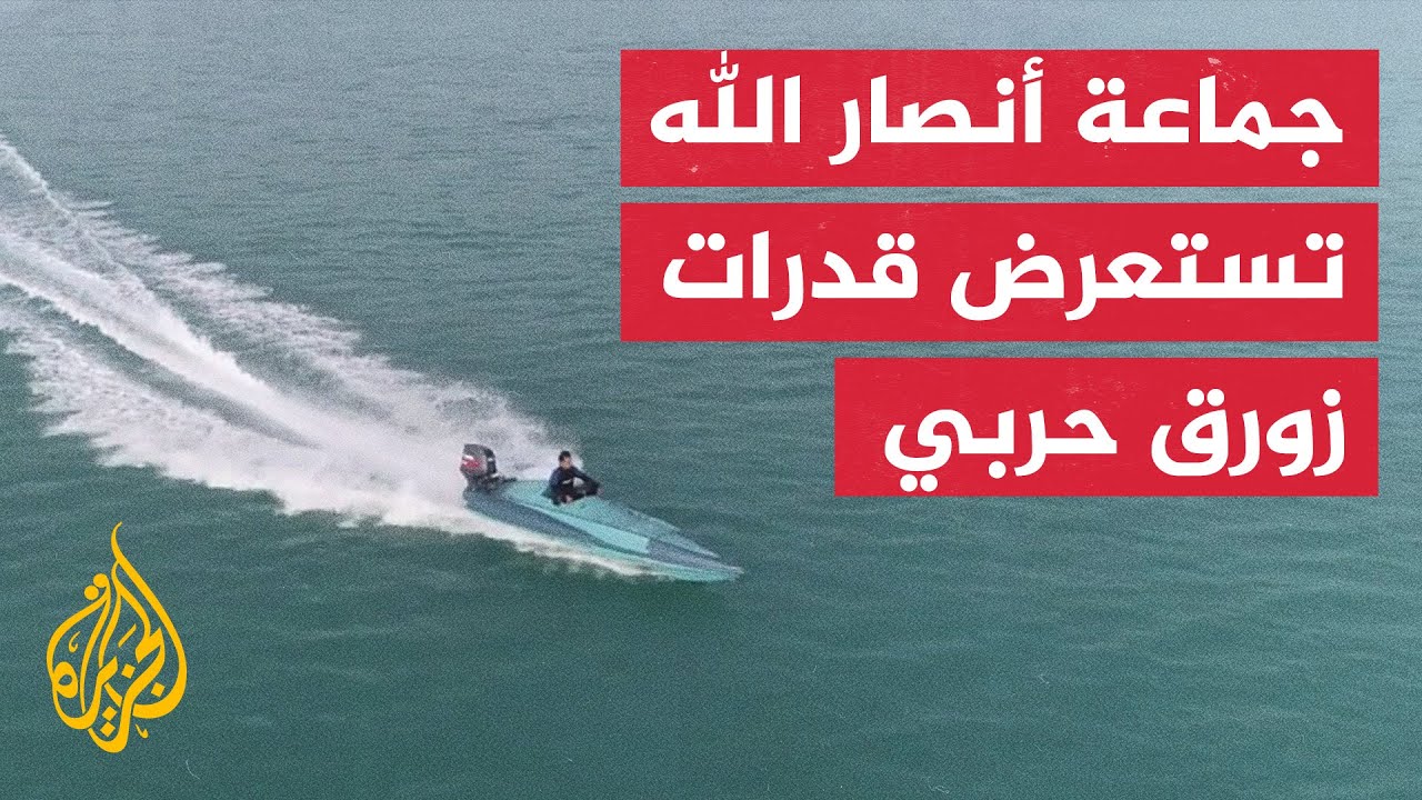 جماعة أنصار الله تستعرض قدرات الزورق الحربي 