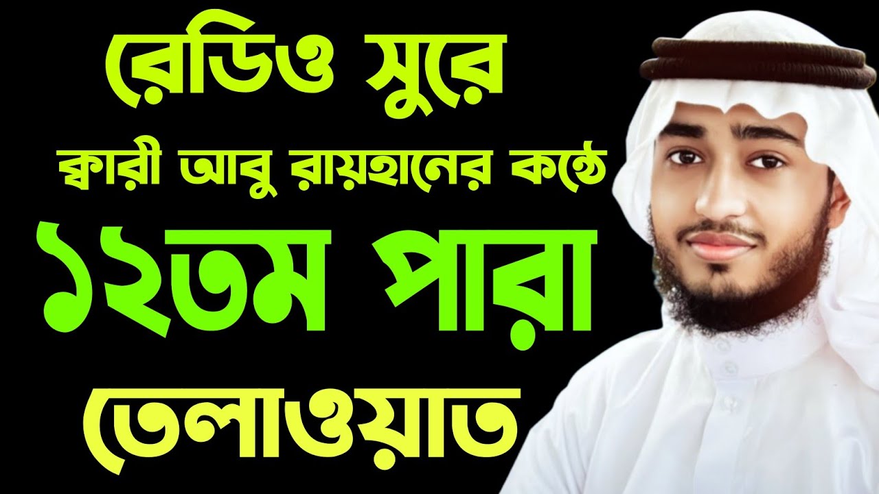 রামজান মাসে রেডিও সুরে ১২তম পারা তেলাওয়াত।ক্বারী আবু রায়হান। Qari Abu Rayhan quran tilawat.