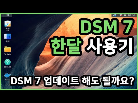 DSM7 한달 사용기 | DSM7으로 업데이트 해도 될까요?