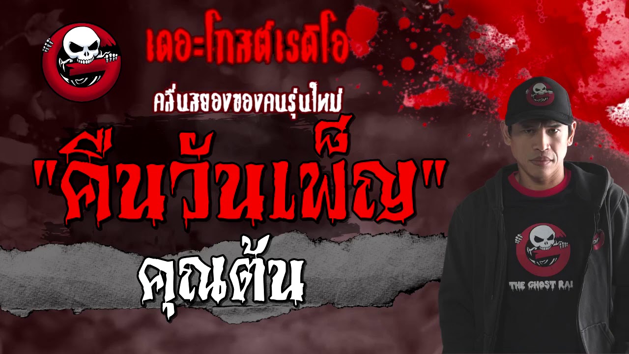 คืนวันเพ็ญ | คุณต้น | 6 กุมภาพันธ์ 2564 | ***วิญญาณจูนติด