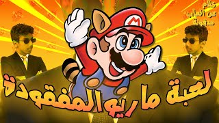 احسن لعبة ماريو  - Super Mario Bros 3 screenshot 3