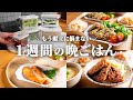【5日間の晩ごはん】結局これが一番落ち着く。野菜たっぷりリセット献立🥬🐟️🥩｜まとめ買い＆リスト付き📋️ #100