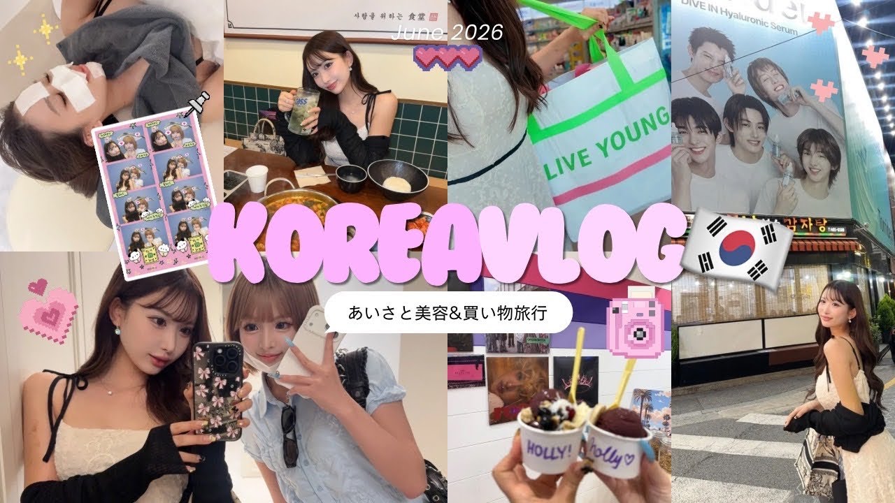 【韓国Vlog】あいさと行く美容＆買い物旅🇰🇷 ガチでおすすめしたい韓国スポット全部回ってきた！