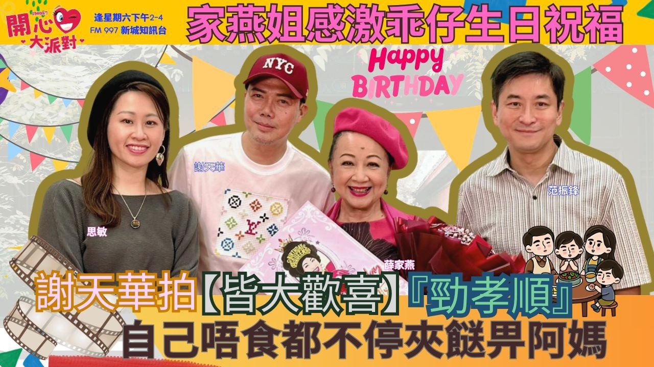 主持: 薛家燕  范振鋒  思敏   
時間 : 逢星期六 1400 - 1600
FM 997 新城知訊台 及 新城知訊台 YOUTUBE CHANNEL 播出
FACEBOOK PAGE : https://www.facebook.com/fm997happyfamily
mbo.metro.hk 同步直播