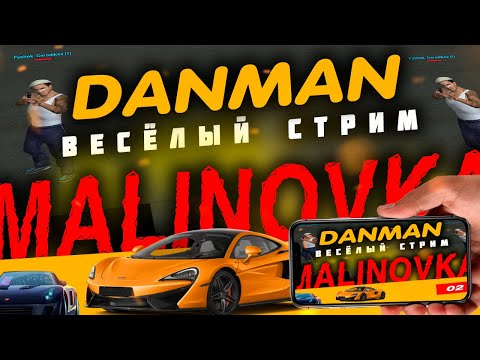 Видео: МАЛИНОВКА - ПОСТРИМИМ ЧАСИК? | DANMAN | #malinovka