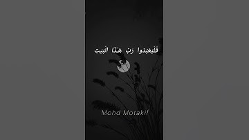سورة قريش بِـ محمد متكف !Surah Quraysh #القرآن_الكريم #قرآن