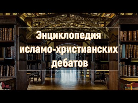 Энциклопедия исламо-христианских дебатов