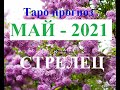 СТРЕЛЕЦ.  ТАРО  прогноз. МАЙ  2021. События.  Ваш настрой и действия. Что будет?  Онлайн гадания.